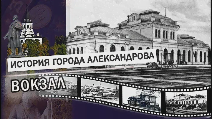 Вокзал  | Храм Серафима Саровского| Комсомольская площадь |  ИСТОРИЯ: Александров, Карабаново