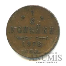 ½ копейки — Вензель Александра II 1878 СПБ