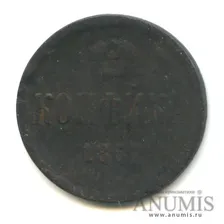 1 копейка — Вензель Александра II 1867 ЕМ