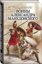 Воины Александра Македонского | Елисеев Михаил Борисович