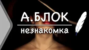 А. Блок - Незнакомка (Стих и Я)