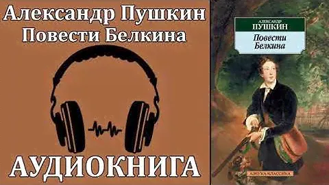 А.С. Пушкин - Повести Белкина. Аудиокнига.