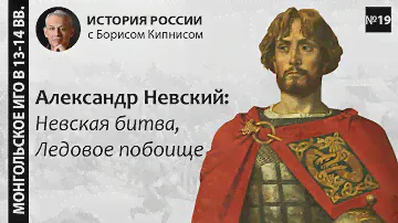 Сражения Александра Невского: Невская битва и Ледовое побоище/ лектор - Борис Кипнис /№19