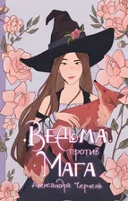 Ведьма против мага | Черчень Александра