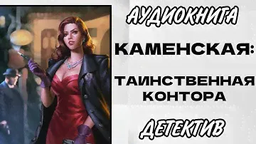 КАМЕНСКАЯ РАССЛЕДУЕТ ЗАГАДОЧНУЮ ИСТОРИЮ. ТАИНСТВЕННАЯ КОНТОРА. РазговорСлов