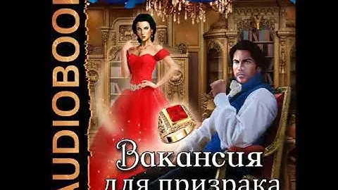 2001278 Glava 01 Аудиокнига. Лисина Александра "Леди-призрак. Книга 1. Вакансия для призрака"