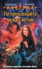 Не проклинайте мужа Светом | Лисина Александра