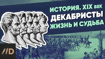 Декабристы. Жизнь и судьба | Курс Владимира Мединского | XIX век
