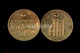 Жетон на коронацию Александра 3 1883 год медь 2602