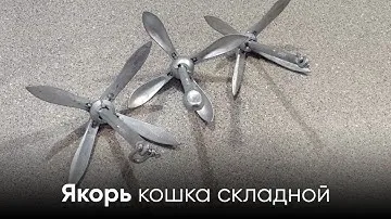 Якорь-кошка складной