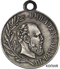 Медаль «В память царствования Императора Александра III» (копия)