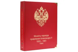 Альбом для монет Александра II. Том II (1855-1881 гг.)
