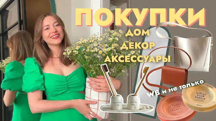 КРАСИВЫЕ НАХОДКИ с WB и не только | для дома, посуда, декор, аксессуары