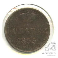 1 копейка — Вензель Александра II 1855 ЕМ. В холдере