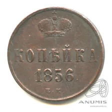 1 копейка — Вензель Александра II 1856 ЕМ