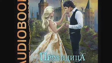 2002941 Аудиокнига. Лисина Александра "Академия высокого искусства. Книга 5. Провидица"