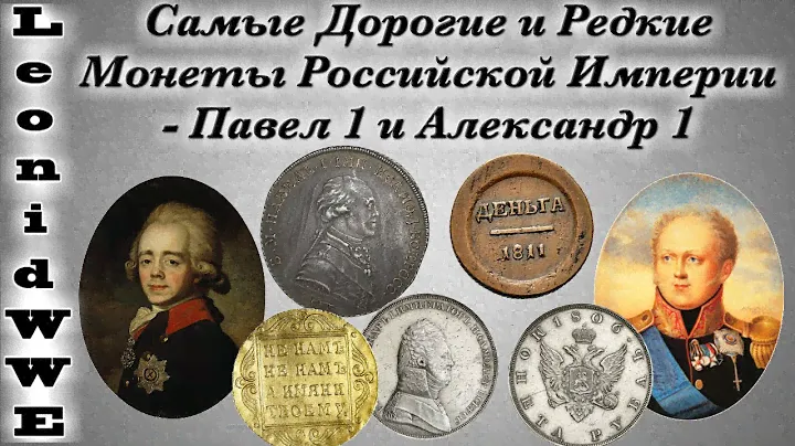 Самые Дорогие и Редкие Монеты Российской Империи - Павел и Александр 1
