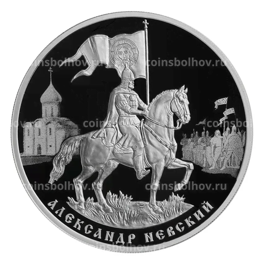 3 рубля 2021 года СПМД — 800-летие со дня рождения князя Александра Невского-0