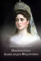 Императрица Александра Федоровна | Боханов Александр Николаевич
