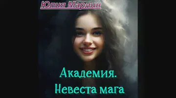 Академия. Невеста мага ч. 1.