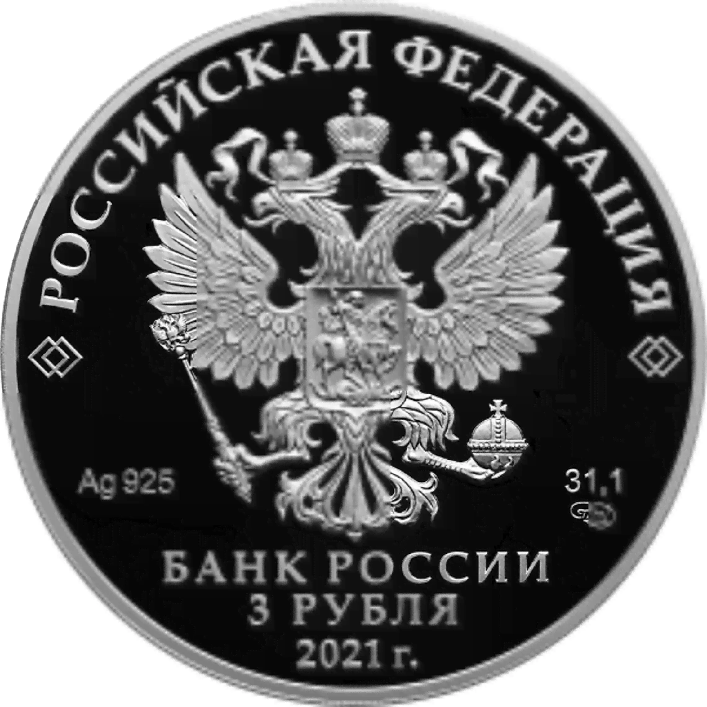 3 рубля 2021 года, 800-летие дня рождения князя Александра Невского-0