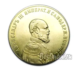 Медаль в честь Александра 3 память царствования 1881 - 1894 копия в бронзе