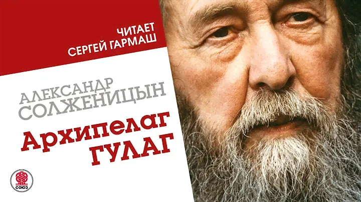 АЛЕКСАНДР СОЛЖЕНИЦЫН «Архипелаг ГУЛАГ». Аудиокнига. Читает Сергей Гармаш