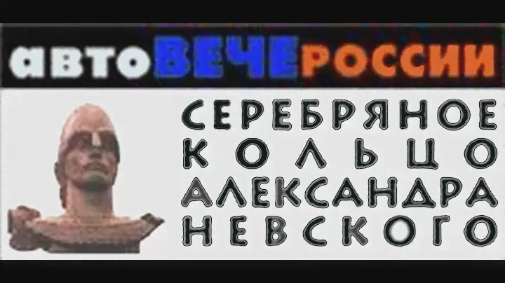 Автовече «Серебряное кольцо Александра Невского»: рейд- экспедиция по историческим местам
