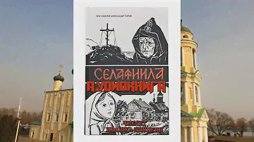 Селафиила. Аудиокнига Александра Торика 1 часть.