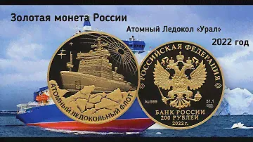 Золотая монета России "Атомный ледокол "Урал" СПМД, 2022 г., вес 31.1 г чистого золота, пр. 999