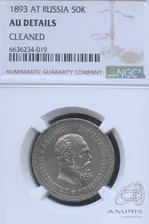 50 копеек — Портрет Александра III 1893 АГ. В слабе