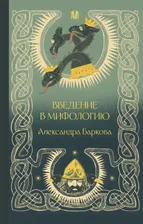 Александра Баркова: Введение в мифологию