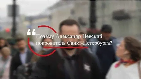 История вторая: почему Александр Невский небесный покровитель Санкт-Петербурга?