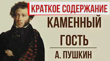 Каменный гость. Краткое содержание