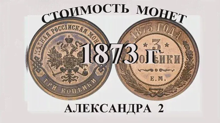 Стоимость монет Александра 2-го выпуска 1873 года нумизматика