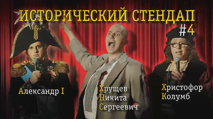 ИСТОРИЧЕСКИЙ СТЕНДАП. Комедия от исторических личностей: Хрущёв, Христофор Колумб, Александр I