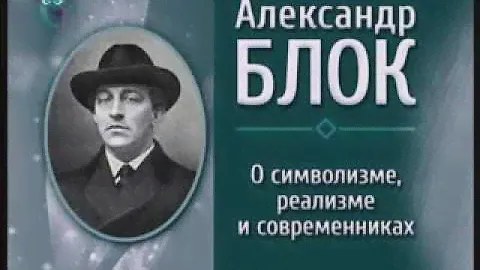 Александр Блок о символизме, реализме и современниках