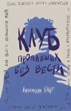 Александра Байт: Клуб пропавших без вести
