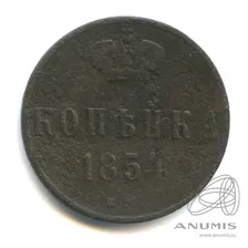 1 копейка — Вензель Александра II 1854 ЕМ