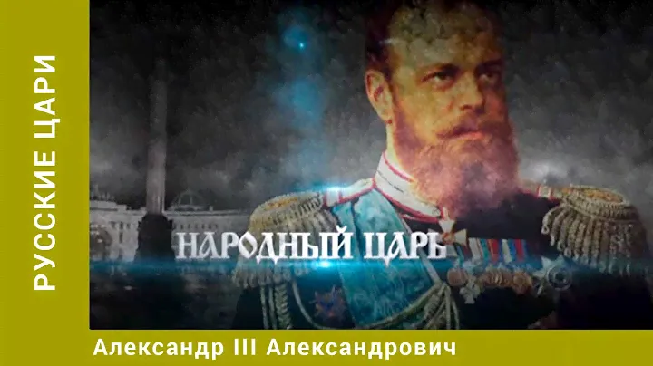 РУССКИЕ ЦАРИ. Александр III Александрович. Русская История. Исторический Проект. StarMedia