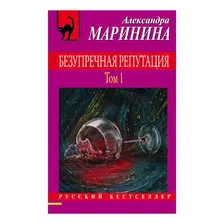 Безупречная репутация Александра Маринина