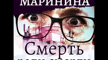 Александра Маринина – Смерть ради смерти. [Аудиокнига]