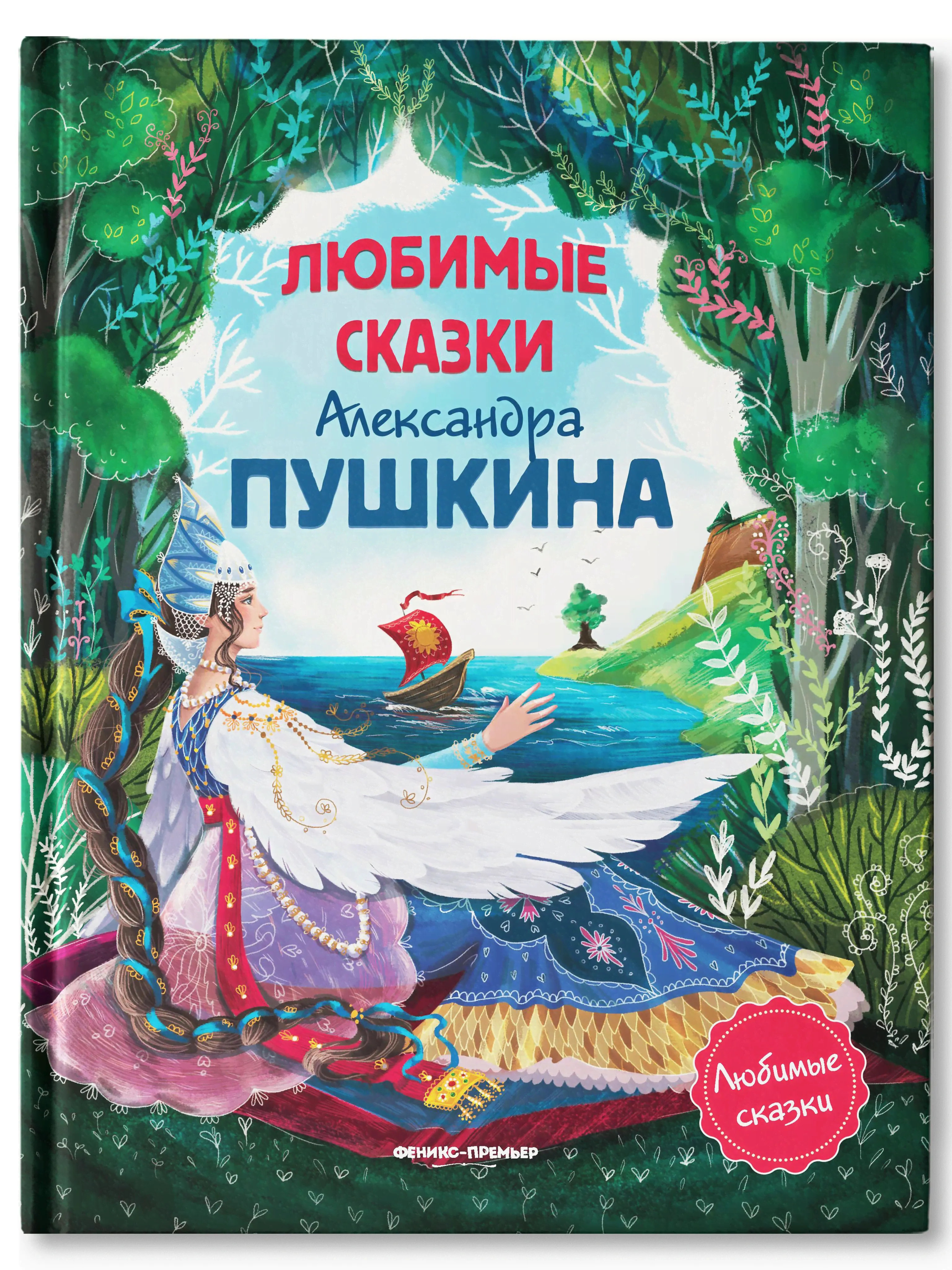 Любимые сказки Александра Пушкина. Сборник сказок | Пушкин Александр Сергеевич
