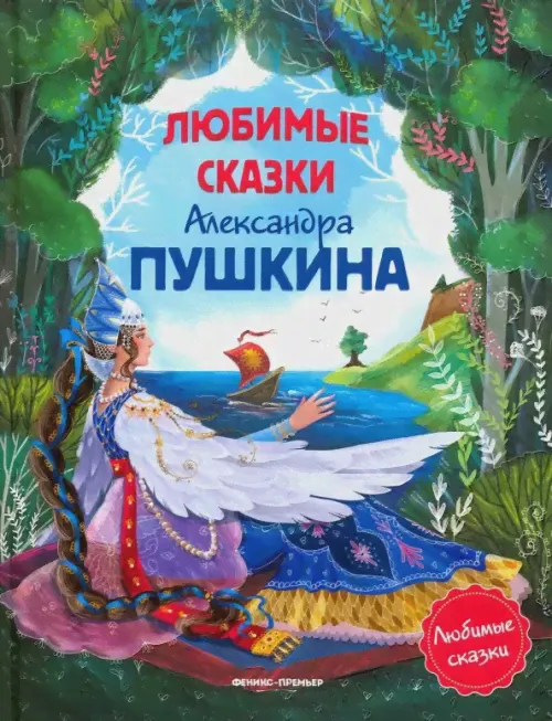 Любимые сказки Александра Пушкина-0