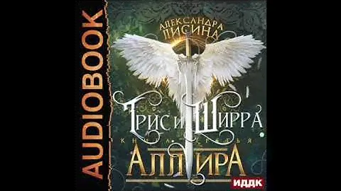 2003353 Аудиокнига. Лисина Александра "Трис и Ширра. Книга 3. Аллира"