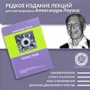 Голос тела. Книга Александра Лоуэна по психологии саморазвития. | Лоуэн Александр