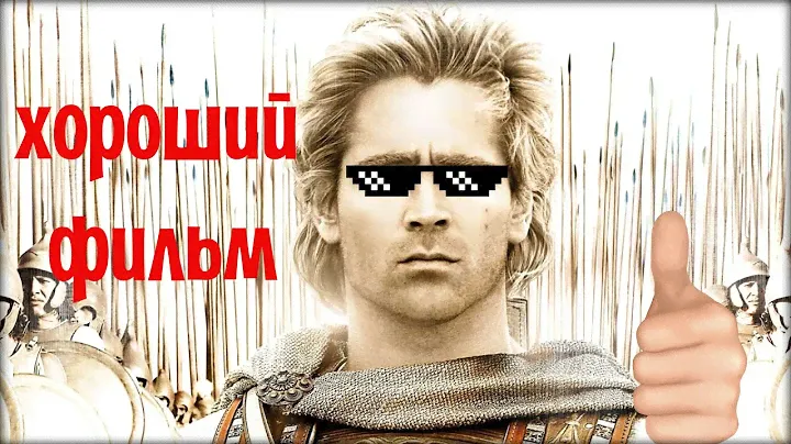 Почему "Александр" - хороший фильм