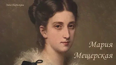 Фаворитки российских императоров: Мария Мещерская (16.02.1844 — 26.07.1868)