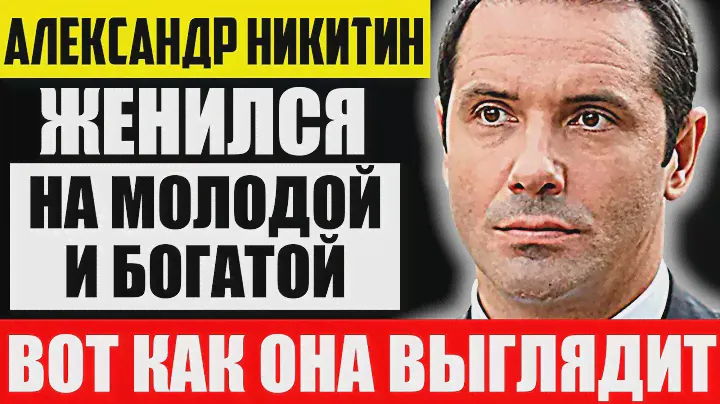 Как выглядят жены Александра Никитина и чем они занимаются