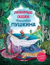 Книга детская Феникс-Премьер Любимые сказки Александра Пушкина 9785222377970